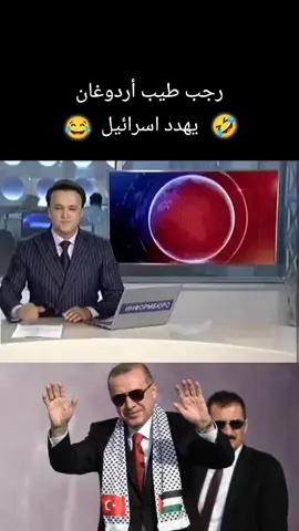 🤣رجب💯 طيب💪 أردوغان😂 #ضحك #CapCut 