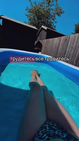 Наконец-то в Англии долгожданное лето и на улице солнце, голубое небо и +26 🥰☀️Огромный + когда живешь в доме, есть свой сад где можно поставить бассейн и наслаждаться полностью хорошей погодой 😊😎 #англия #великобритания #жизньванглии #жизньзаграницей #лето #бассейн #солнце 