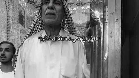 وفَيّ ليٍَلةُ اَلَجُمعّه اَللّـهُمَّ ارْزُقْني شَفاعَةَ الْحُسَيْنِ يَوْمَ الْوُرُودِ وَثَبِّتْ لي قَدَمَ صِدْق عِنْدَكَ مَعَ الْحُسَيْنِ - مُقتَطَفّ مِن زَيارة عَاشَوراء . . . #ليلة_الجمعة #زيارة_عاشوراء  #اكسبلور #اللهم_صل_وسلم_على_نبينا_محمد #fyp #foryou #tiktok #foryoupage 