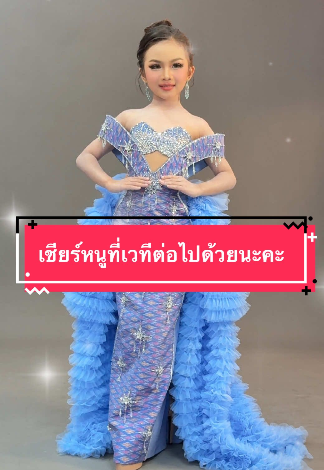 เจอกันเวทีต่อไปค่ส #เทรนด์วันนี้ #viralvideosofficial #พี่จันทร์จ้าวน้องนับดาว #viralvideo #model #พี่จันทร์เจ้า💗 #เทรนด์วันนี้tiktok #น้องจันทร์เจ้า #viraltiktok #พี่จันทร์จ้าว 