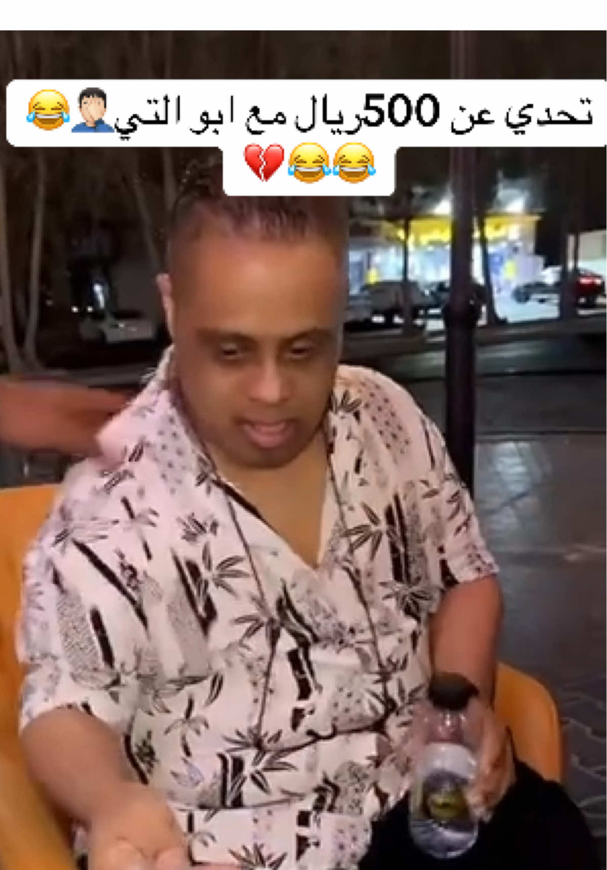 تحدي ال٥٠٠مع ابو التي🤦🏻‍♂️😂😂💔#بدران #ابو_التي #ترند #اكسبلور #هاشتاق #trending #trend #tiktokindia #instagram #saudiarabia #global 