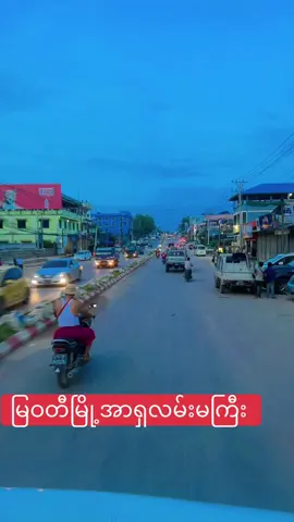 #မြဝတီမြို့ # အာရှလမ်းမကြီး 