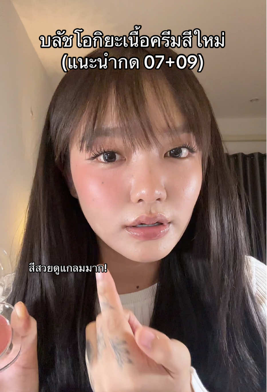 ฉันกรี้ดเหล้ยย #รีวิวของดีบอกต่อ #รีวิวบิวตี้ในtiktok #รีวิวบิวตี้ #บลัชโอกิยะ #บลัชออน #บลัชเนื้อครีม #ครีมบลัช 