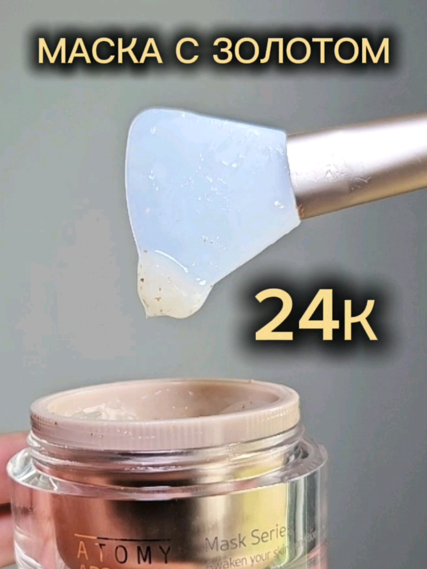 Пока ты спишь - маска работает 🎭 Примеры сочетания хэштегов: #маскадлялица #24kмаска #уходзакожей #омоложение #сияющаякожа #корейскаякосметика #золотаякосметика #goldmask #24kgold #facemask #antiaging #hydratingmask #luxurybeauty #kbeauty #ночнаямаска #восстанавливающаямаска #длявсехтиповкожи #золото24к #koreanskincare