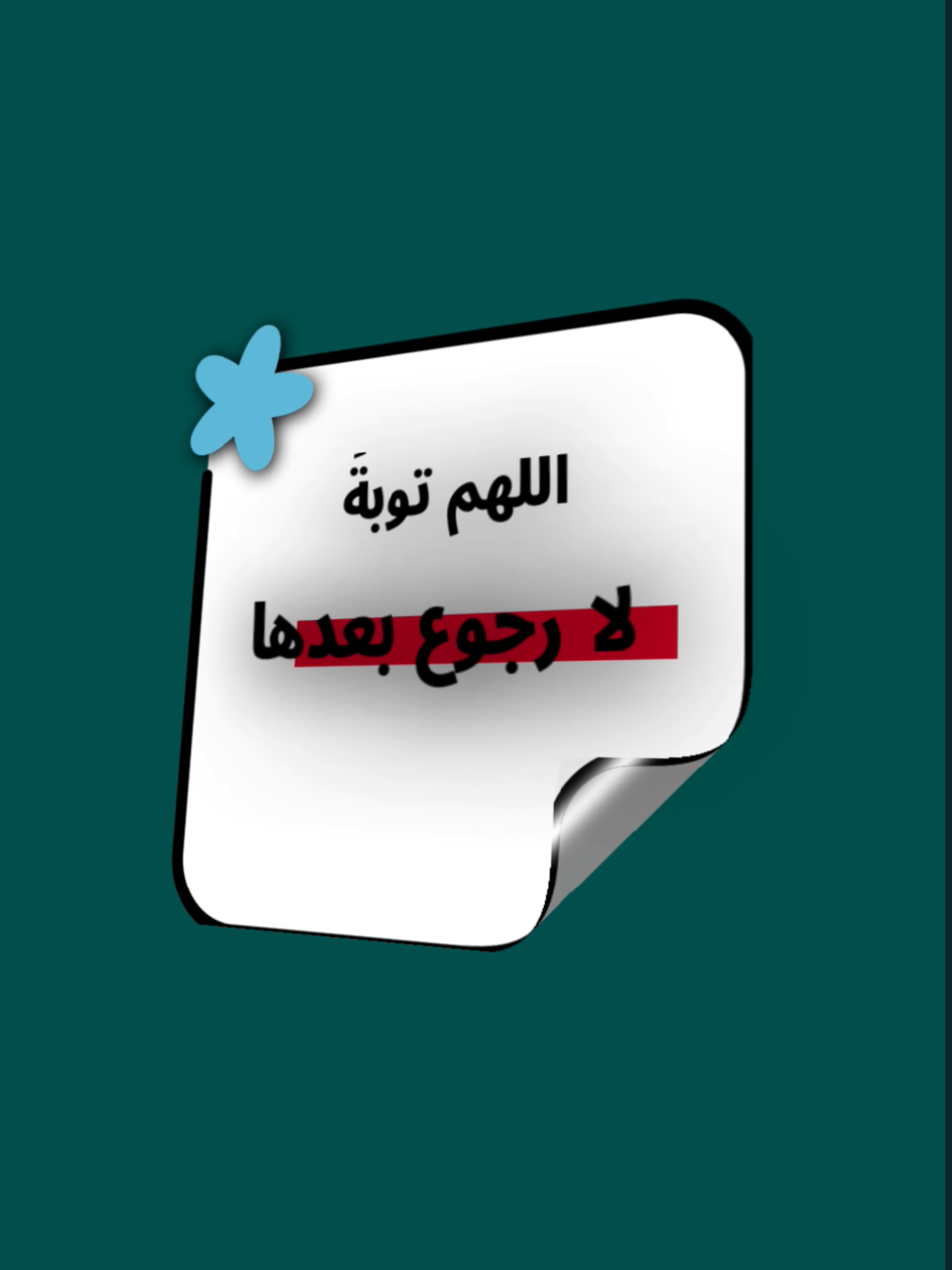 التوية~» اللهم الثبات وحسن الخاتمة 🤍🌸 #التوبة_والرجوع_الى_الله #التوبة #الاستقامة #توبوا___إلى___الله #الاسلام_دين_الحق 