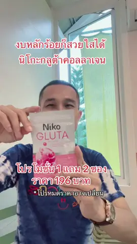 มีงบหลักร้อยด็มีผิวสวยใสได้ด้วย   นิโกะกลูต้าคอลลาเจน โปรโมชั่นซื้อ 1 แถม 2 ซอง วันนี้ ในราคาเพียง 196 บาท   #gluta #colagen #nikogluta #กลูต้านิโกะ #นิโกะกลูต้า #nikogluta1แถม2ลดสิวผิวใส #กลูต้าสูตรใหม่ #นิโกะกลูต้าสูตรใหม่ #nikothailand 