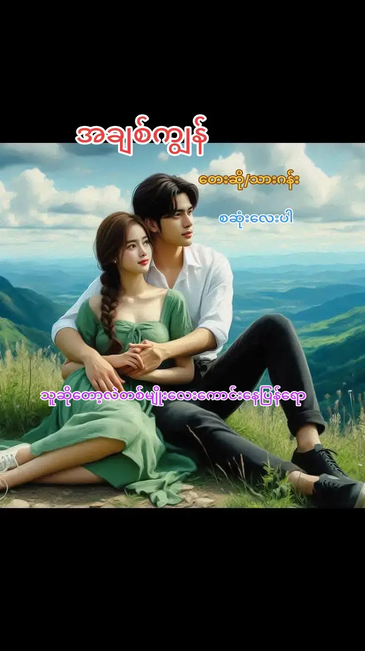 #မြန်မာသံစဉ်ချစ်မြတ်နိုးသူ♥️🧡💙 #💜💜💜💜💜💜💜💜💜 #