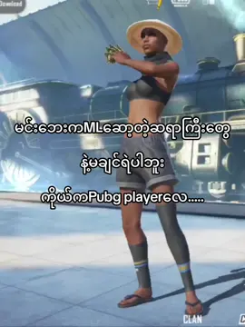 #Mlဆရာကြီးတွေနဲ့မချင်ရဲပါဘူး😌#fyp #foryou #foryoupage #fypchallenge #fyppppppppppppppppppppppp #pubgmobile 