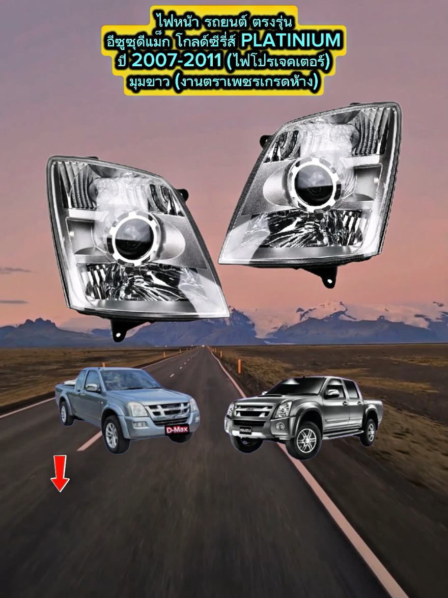 #tiktokรักรถ#ไฟหน้ารถยนต์#ตรงรุ่น#ไฟหน้าดีแม็ก#ดีแม็ก#ดีแม็กเก่า#ปี2007#ปี2008#ปี2009#ปี2010#ปี2011#ตรงรุ่น#ไฟโปรเจคเตอร์#มุมขาว#งานตราเพชรเกรดห้าง#มีแยกขาย#เป็นข้าง#อะไหล่ดีแม็กเก่า#อะไหล่รถยนต์#tiktokครีเอเตอร์ 