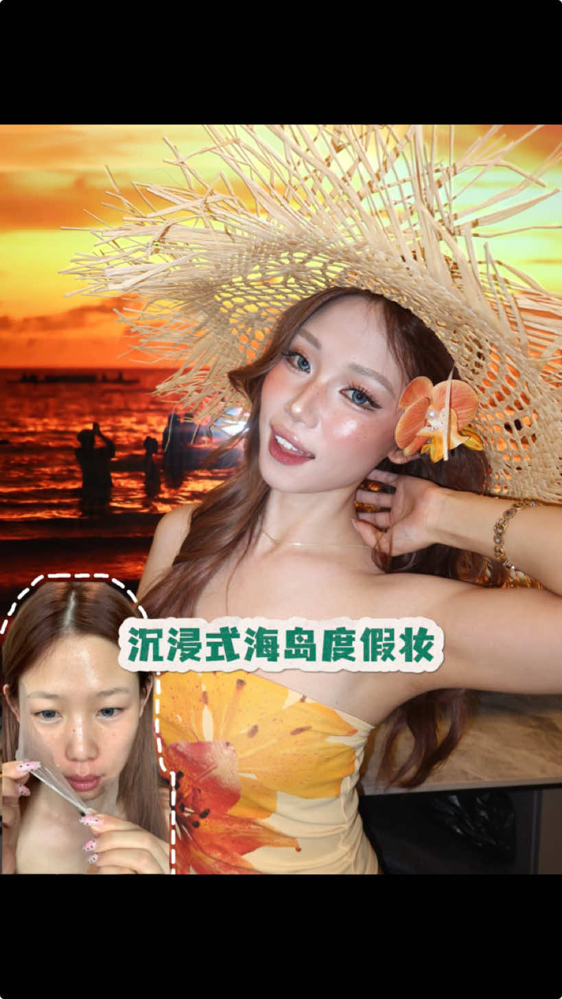 海岛度假妆容🏝️⛱️🍊#asmrsounds #makeup 