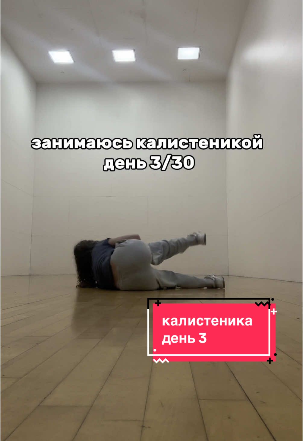 день 3/30 есть советы? #GymTok #calisthenics #calisthenicschallenge #handstand #lsit #зал #калистеника 