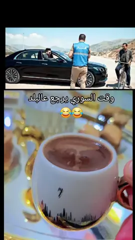 #لاتعليق_الفيديو_يحكي #وقت#السوري#يرجع#سوريا#😂😂😂#ضحك#قصف💥_جبهات🤦😅 #اوربا#لبنان#تركيا#ليبيا#مالي_خلق_احط_هاشتاقات 
