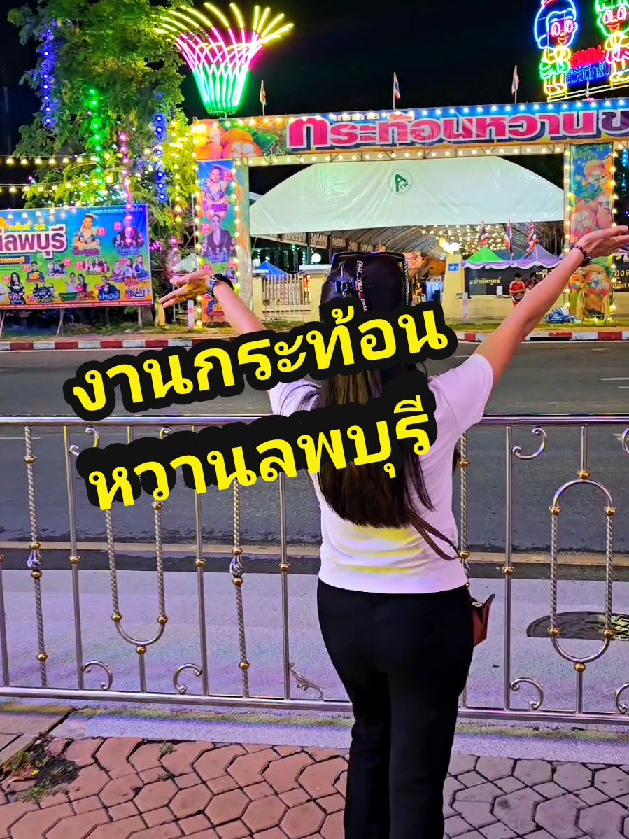 แสงสียามค่ำคืน🎪 #งานกระท้อนหวานลพบุรี 21 มิถุนายน - 2 กรกฎาคม 2568 ณ ที่ว่าการอำเภอเมืองลพบุรี จ.ลพบุรี