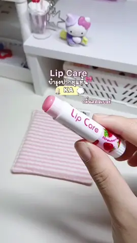 ปากชุ่มชื้นมาก กลิ่นหอมสุด ๆ #ลิปมัน #ลิปมันบํารุงปาก #ka #lipcare #ลิปมันka #ลิปมันกลิ่นสตอเบอร์รี่ #fyp 