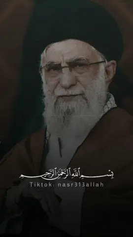 ⭕️إذا جاءَ نـNـصر الله والفتح 🇮🇷💛 #السيد_علي_الخامنئي  #ايران #نصر_من_الله_وفتح_قريب #ايران🇮🇷 #العراق #بغداد❤️ #اكسبلور #اكسبلورexplore #explore #explor #صنعاء_روحي #اليمن #العراق #iraq #iraqi #iran #iran🇮🇷 #iranian #tehran #طهران #السيد_حسن_نصر_اللہ #السيد_علي_الخامنئي #ايران_والعراق_لايمكن_الفراق #بغداد_العراق🇮🇶 #baghdad #like #ايران #pov #ti̇#tikktokk #tiktok #trending #كوريا #روسيا #باكستان #russia #karbala #كربلاء_المقدسة #كربلاء #النجف_الأشرف #ياحسين #لبيك_ياحسين #لبيك_ياقائم_ال_محمد #ياقائم_آل_محمد #عمان_الاردن🇯🇴🤍 #عمان #قطر #الحشد_الشعبي_المقدس #الحشد #trend #اسطنبول🇹🇷 #🇮🇷 #العراق🇮🇶❤️ 