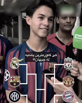 باشترین یانەی مێژوو🤍#foryou #football #realmadrid #championsleague 