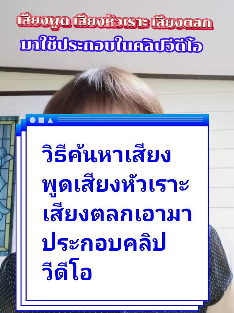 วิธีไปหาเสียงพูดเสียงหัวเราะเสียงตลกมาใช้ประกอบคลิป#ติ๊กตอกสายให้ความรู้ #tiktokuni #ติ๊กตอกแนะแนว #ติ๊กตอกคลิปวีดีโอยาว #มือใหม่หัดเล่นติ๊กตอก #ติ๊กตอกครีเอเตอร์ #พี่ยุ้ยAmicellยูส2สายฮาB @พี่ยุ้ยAmicell🇹🇭ยูส2สายฮาB @พี่ยุ้ยAmicell🇹🇭ยูส2สายฮาB @พี่ยุ้ยAmicell🇹🇭ยูส2สายฮาB 