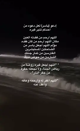 دعواتكم له لعلها تسعده في قبره 🤍#صدقة_جارية #دعواتكم_برحمة_والمغفرة💔 