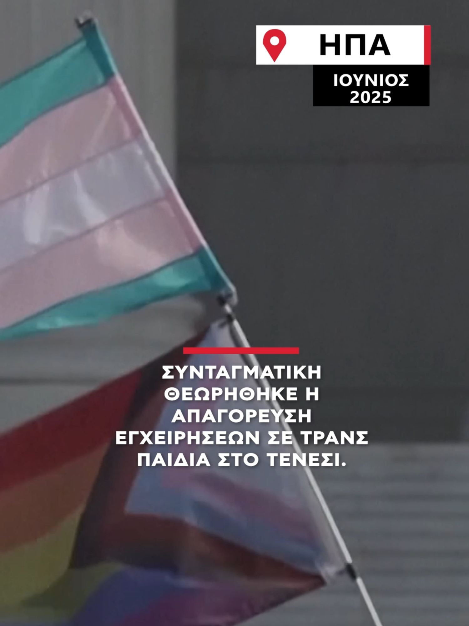 Μία απόφαση που θα ξεσηκώσει πολλές αντιδράσεις από τις LGBTQ οργανώσεις των ΗΠΑ. #alphatv #alphanews #lgbtqia #ελληνικοτικτοκ #ελλαδα