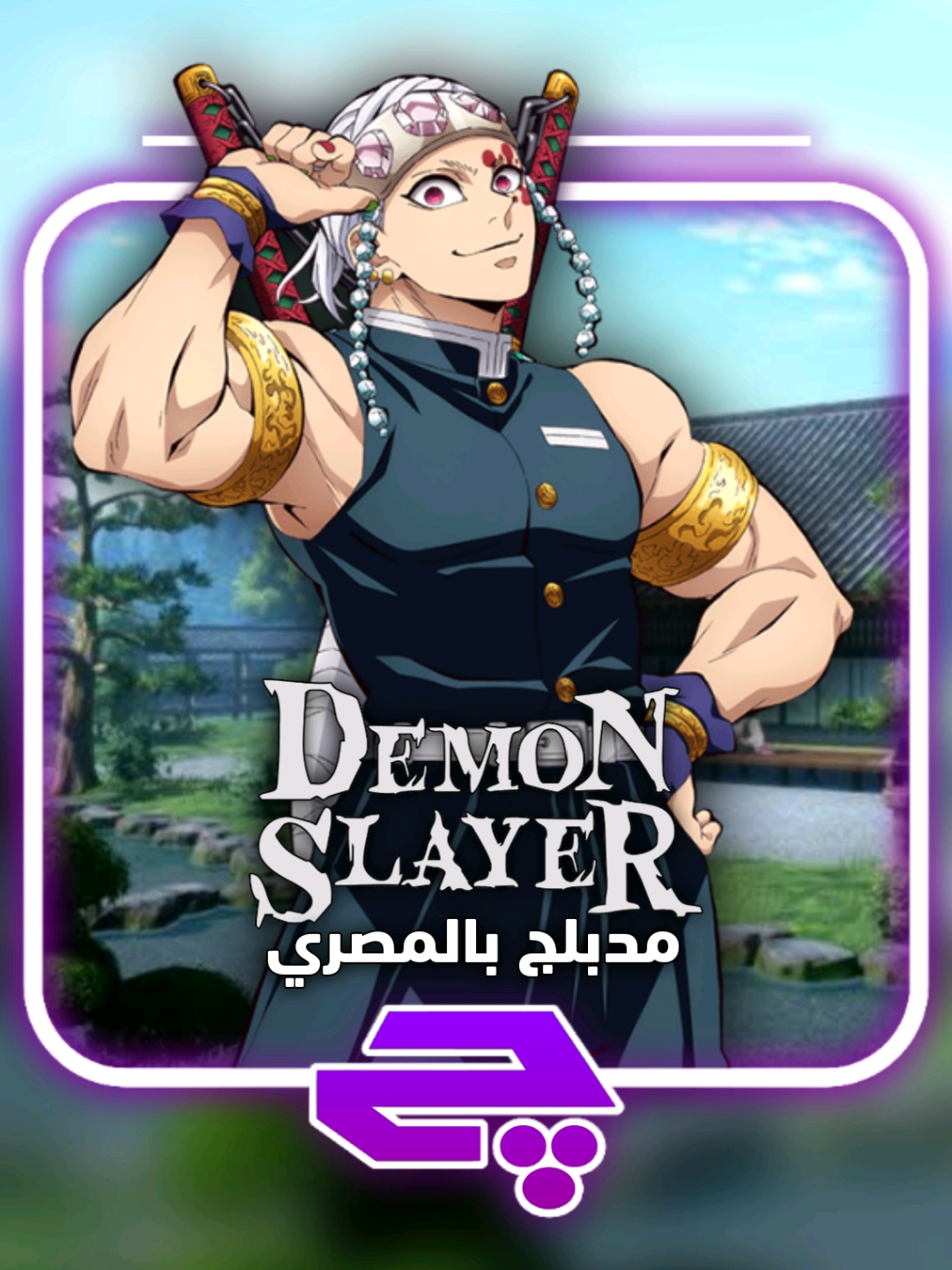 لما تقعد مع ولاد اختك لوحدك 😂 مقطع جديد من Demon slayer بالمصري اتمني يعجبكم 🤍🔥  . . . . . #بصوتي #دبلجة #فويس_اوفر #دوبلاج #انميشن #انمي #دوبلاج #reels #دبلجة #tengen #voiceacting #japanese #dubbing #shorts #trending #voiceover #demonslayer #explorepage #anime #tengenuzui 