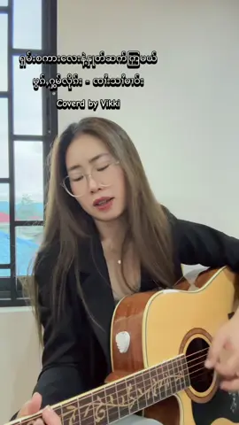 #မွၵ်ႇႁွမ်လိုၵ်း #ရှမ်းစကားလေးနဲ့နှုတ်ဆက်ကြမယ် #စိုင်းဆိုင်မောဝ်#shortcover #မူရင်းတေးရေးတေးဆိုများကိုဂါဝရပြုပါသည် #vikki 