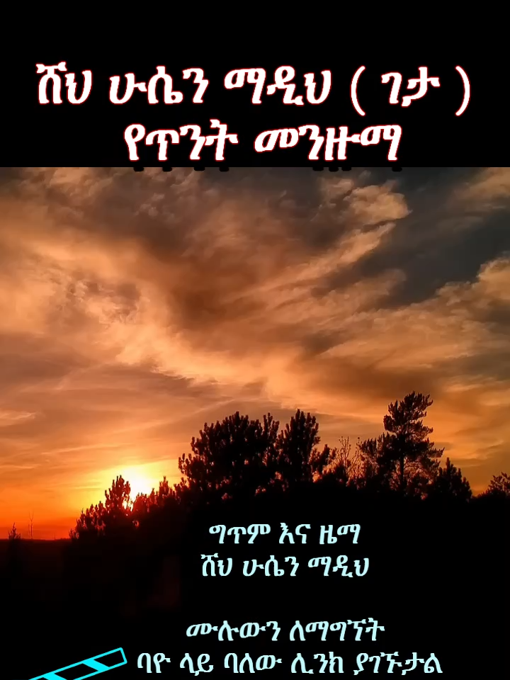 መናሲከል ሀጅ ሸህ ሁሴን ማዲህ ቁ.5  #fyp #foryoupage❤️❤️ #fypシ゚ #viral_video @wollohd8