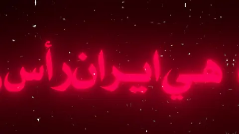 ايران هي رأس البلا#تصميمي🎬 #شيلات #ايران #السعودية #اكسبلور؟ #ايران_هي_راس_البلا #كربلاء #العراق #دعمكم #foryou #fypシ #foryoupage #explore #viral 