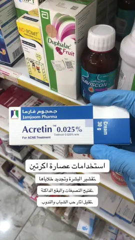 عصارة اكرتين #صحة #pharmacy #وصفة #اكرتين_لحب_الشباب #الشعب_الصيني_ماله_حل😂😂 #اكسبلور 