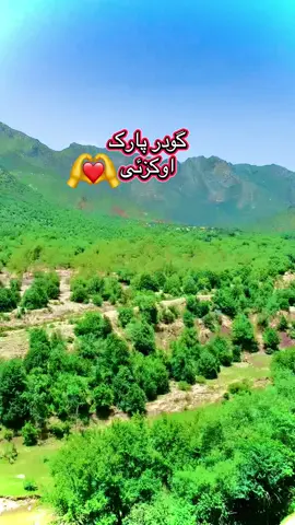 گودر پارک اورکزئی🫶#orkzai821 #foryoupage #tiktok #foryou #🏞️ #🌲 