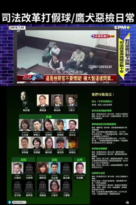 這樣的檢察官民進黨執政下叫優良檢察官。起訴後難怪偵訊光碟公開也不敢公開直播 不然怎麼黑箱操作。顏色對了親聲細語沒關係#政治 #新聞 #司法 