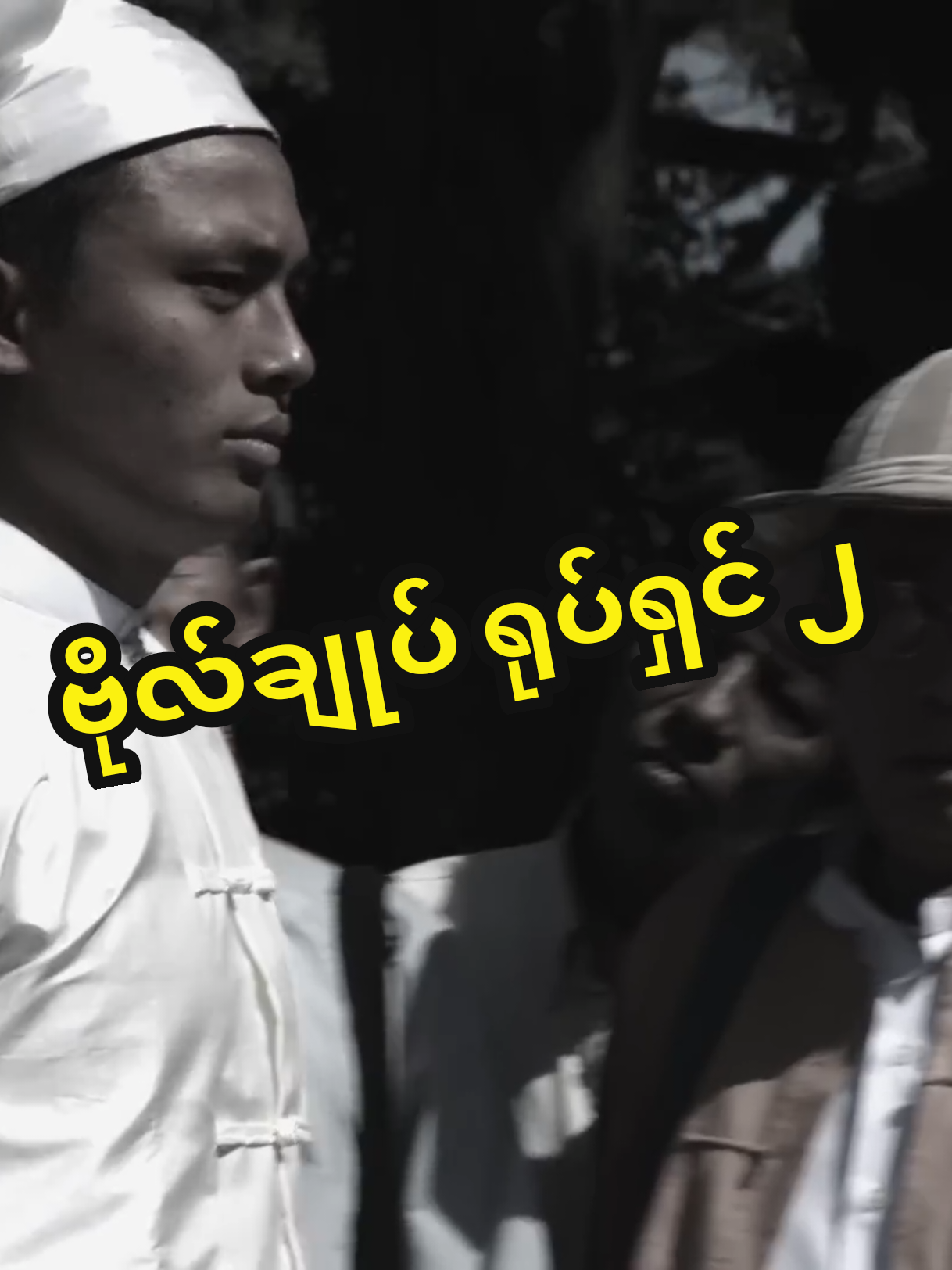 ဗိုလ်ချုပ် ရုပ်ရှင် ၂