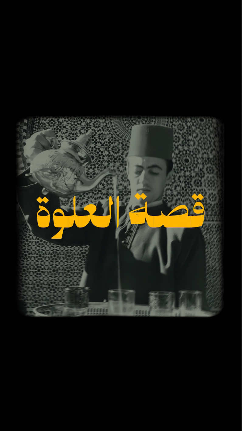 قصة العلوة 🇲🇦💛 ALWA 🇲🇦💛  #المغرب🇲🇦تونس🇹🇳الجزائر🇩🇿 #المغرب🇲🇦 #شاما #chaama 