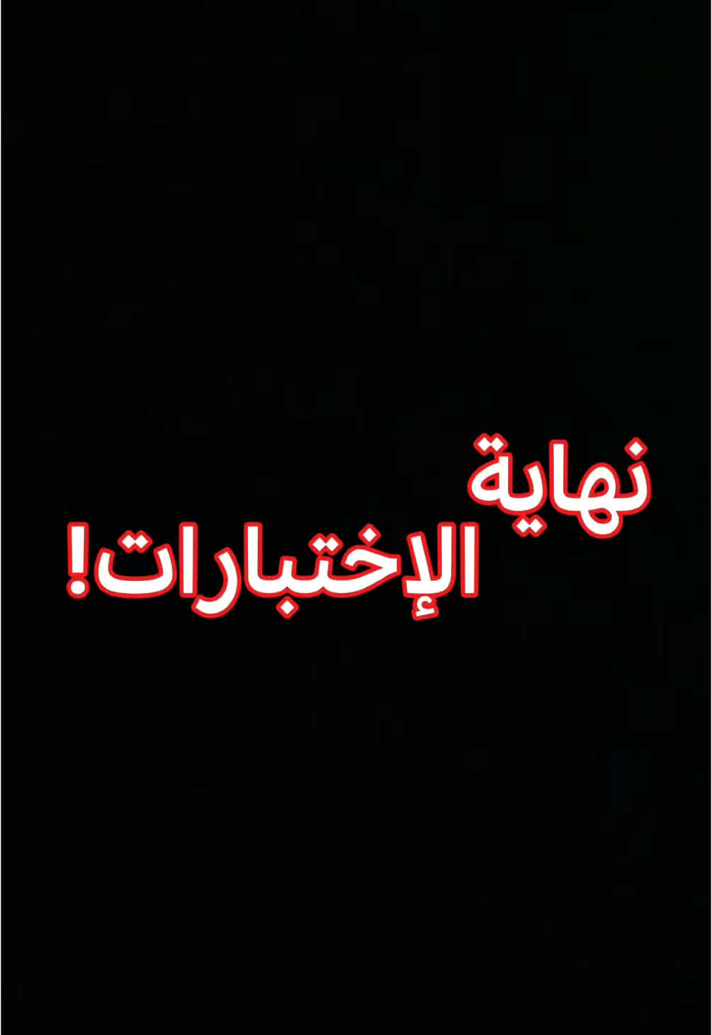 نهاية الإختبارات!