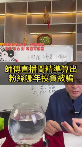 龍虎山道士師傅在直播間，精準的算出粉絲2019年投資被騙。每晚師傅十一點10分開播，每晚都送起卦福利#道家文化 #玄学 #八字 #命理 