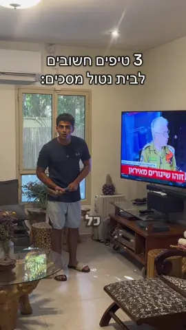 ⁨	הורים הסרטון הזה הוא בשבילכם😘 אני לא נגד מסכים. להפך – מסכים הם דבר מדהים, אם רק יודעים לשים להם גבולות. אבל כשהשימוש בהם חופשי ובלתי מוגבל, הם שואבים אותנו פנימה. אז איך יוצרים בית שמתנהל נכון מול מסכים, מבלי להילחם בהם כל היום? הנה 3 כללים פשוטים שכל משפחה יכולה לאמץ: 	1.	להגדיר גבולות ברורים לשימוש במסכים – אין מסכים בשעת הארוחה, אין מסכים כשהמשפחה יושבת יחד בסלון. כל משפחה יכולה לדייק את זה לפי הקצב והמציאות שלה – אבל העיקר שיהיו כללים ברורים ומוסכמים. 	2.	לייצר אלטרנטיבה נגישה ומושכת – כמו שבאוכל – אם יהיו ממתקים על השולחן, הילדים יאכלו ממתקים. אבל אם יהיו פירות חתוכים, פירות יבשים או קרקרים בריאים – זה מה שהם יאכלו. אותו דבר בדיוק עם פעילות: אם תשימו חבל קפיצה, כדור, פינת יצירה או משחק קופסה במקום מרכזי – תראו שזה מתחיל למשוך את הילדים. לא תמיד מיד, אבל זה יקרה. תחשבו מה הילד שלכם אוהב – תנועה? יצירה? משחקים? – ותהפכו את זה לזמין ונוכח. כשיש אלטרנטיבה נגישה, היא פתאום הופכת לאפשרות אמיתית. 	3.	פחות ביקורת, יותר הובלה – כמה פעמים ביום אנחנו אומרים: “תצא כבר מהמסך”, “זה לא בריא”, “אתה כל היום תקוע בזה”… אבל השיח הזה לא מקדם כלום – הוא רק פוגע בקשר. ילדים לא צריכים לשמוע כל הזמן כמה הם לא בסדר. אם אתם רוצים גבולות – תובילו אותם. אל תצפו מהילדים להציב אותם לעצמם, בטח לא כשזה כל כך ממכר. אם אהבתם את התוכן – תנו לייק ❤️ ועקבו אחרי העמוד שלי לעוד כלים חכמים על הורות, חינוך והתנהלות נכונה בבית. 📱👨‍👩‍👧‍👦🚫⁩
