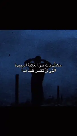 علاقتُك بالله هيّ العَلاقة الوحيدة الّتِي لنّ تكسر قلّبك أبداً. . . #صلاه #عبارات #كتاباتي 