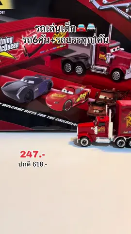 #รถ #รถของเล่น #รถของเล่นเด็ก #lightningmcqueen #บ้านฉัน #บ้านฉันสนุกเว่อร์ #tiktok #muhyee6 