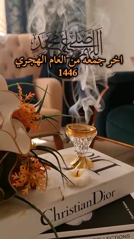 دعاء اخر جمعه من العام الهجري #اللهم_امين #دعاء #ليله_الجمعه #دعاء #يوم_الجمعه#دعاء_جميل  #دعاء #اخر #جمعه #من #العام #الهجري #جمعه_مباركه #جمعه_معطره_بذكر_الله🕊♡ #اللهم_امين_يارب_العالمين #fypシ゚ #foryoupage #fyp #muslim #fyppppppppppppppppppppppp 