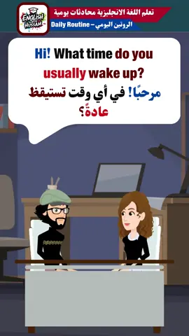 الروتين اليومي _ Daily Routine 🗨️ محادثة إنجليزية 👨🏻‍🏫#تعلم_الإنجليزية #محادثة_إنجليزية #تحدث_الإنجليزية #learnenglish #practicemakesperfect