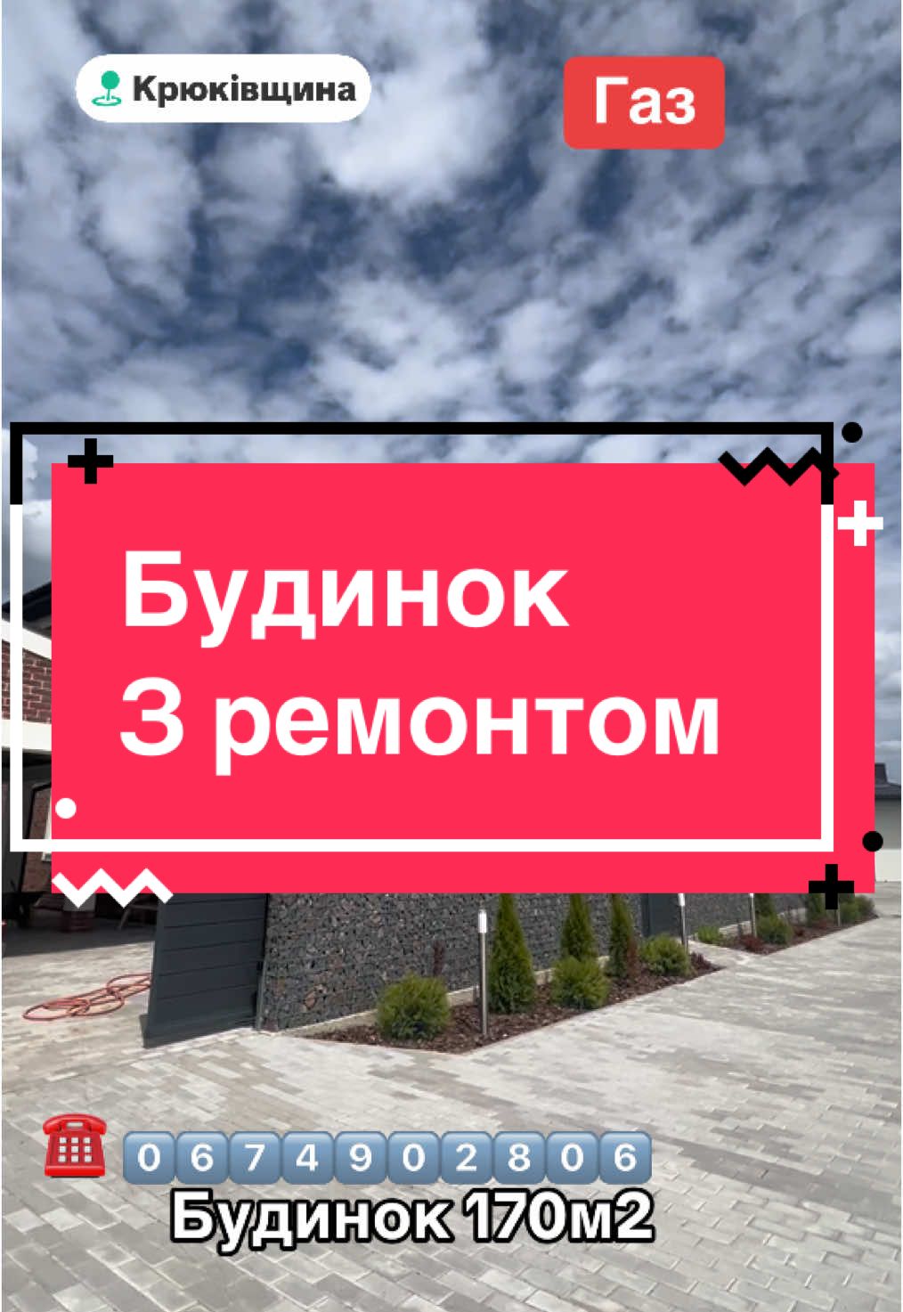 #нерухомість #будинок #продажнерухомості #ділянка #київськаобласть #ремонт #крюківщина 