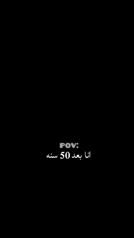 انا بعد 50 سنه 😂❤️‍🩹. . . . . . . . . . . . #عباراتكم_الفخمه📿📌 #تصميمي #اكسبلورexplore #اكسبلورexplore 