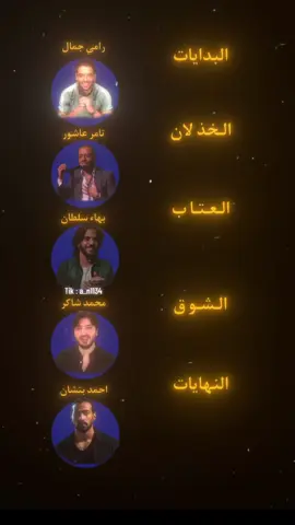 ي قوه الاصوات😔#البدايات #النهايات #الشوق #اكسبلور #العتاب #رامي_جمال #تامر_عاشور #بهاء_سلطان #محمد_شاكر #احمد_بتشاان 