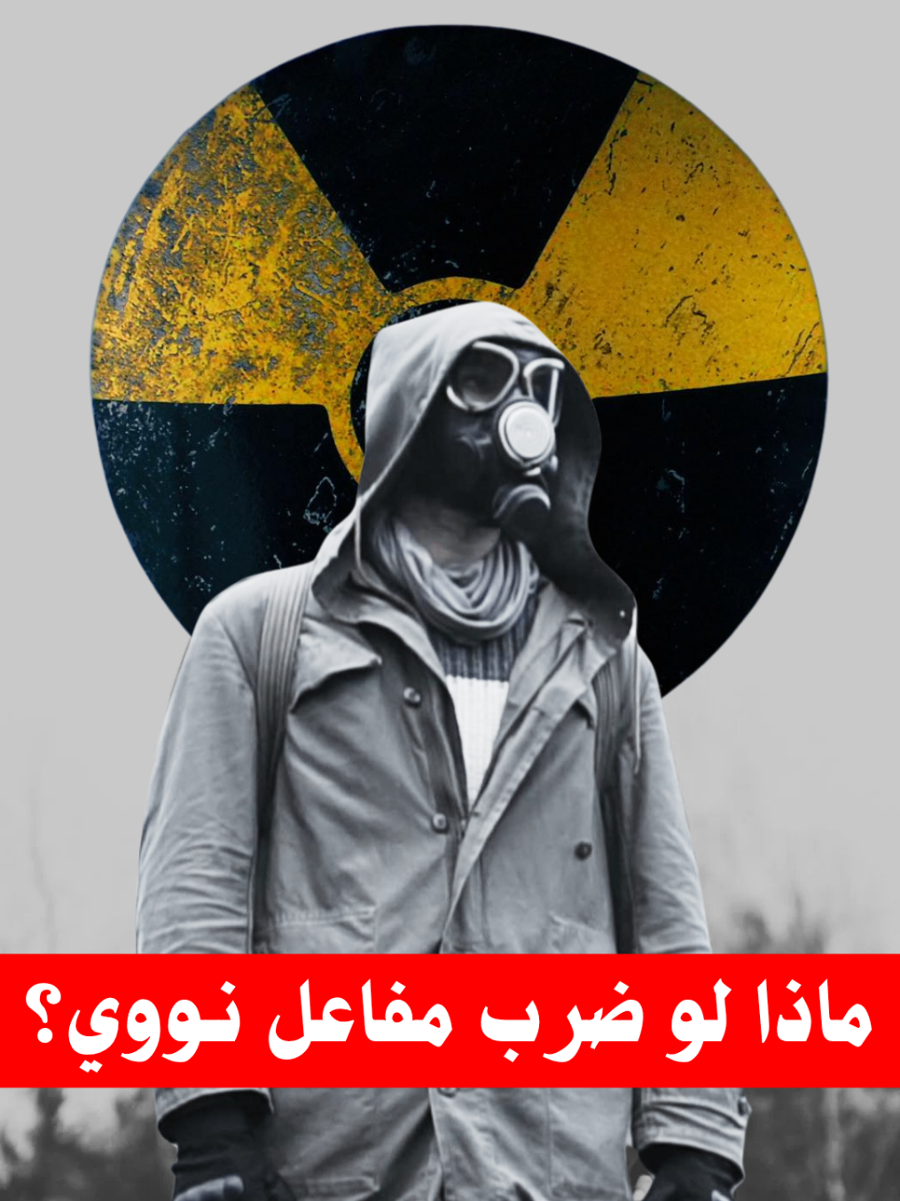 ليس خيالًا علميًا | هكذا تنتهي المدن إذا انفجر مفاعل نووي!!