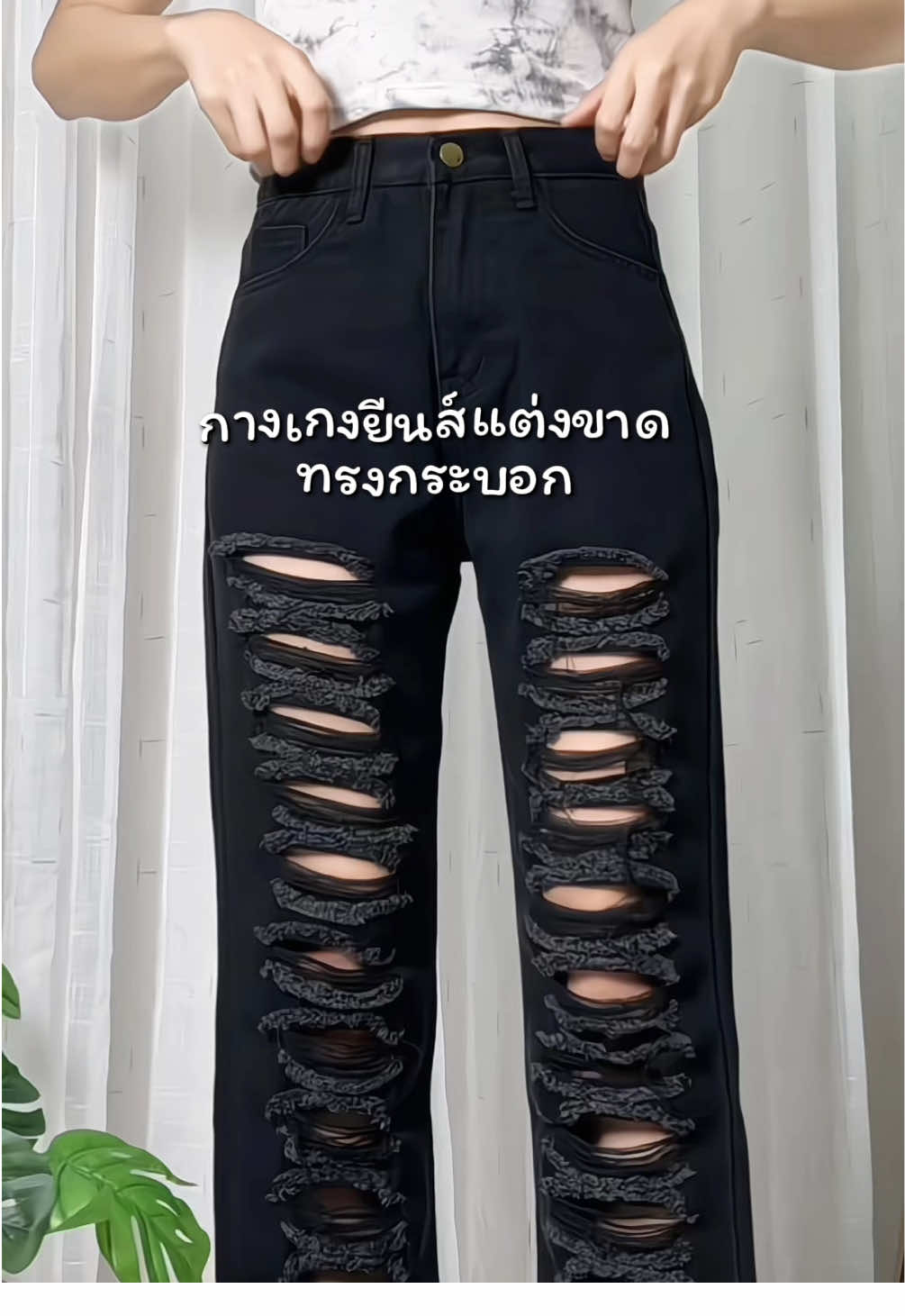 ตอบกลับ @kratai4642 กางเกงยีนส์แต่งขาด เติมของแล้วนะคะ S-5XL  #กางเกงแต่งขาด #กางเกงยีนส์ #กางเกงขากระบอก #กางเกงยีนส์สาวอวบ #tiktoklooks