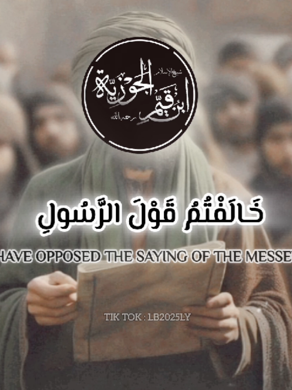 قصيدة ابن القيم،. . #قصيد #قصيده #ابن_القيم #القيم #ابيات #ابن_تيمية #خالفتم_قول_الرسول 
