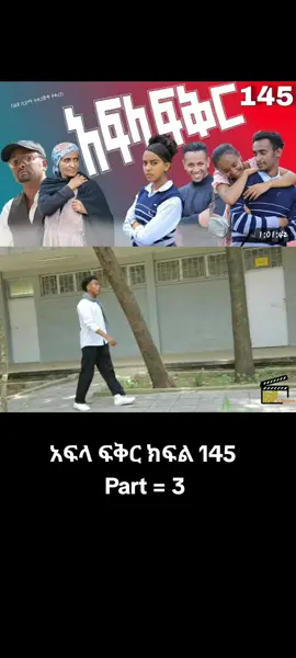 አፍላ ፍቅር ክፍል 145 #አፍላ_ፍቅር #afla_fikir #ፍቅር➻ብቻ🖇ፍቅር➻ብቻ❤🥀🔐 #tiktokscenescontest #lconicscenes 