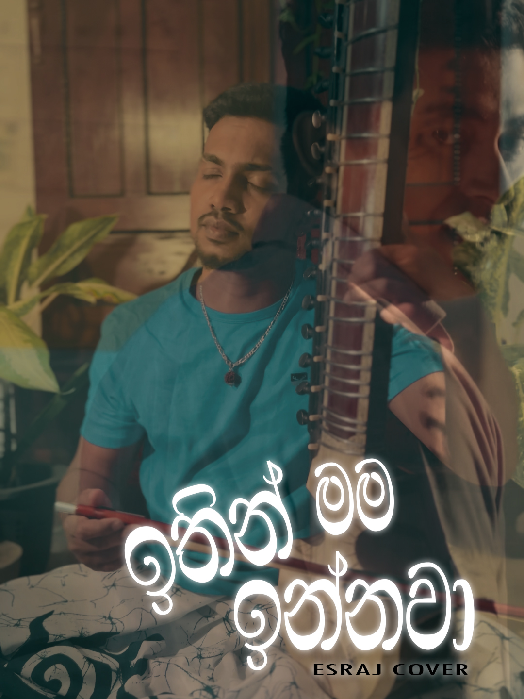 ඉතින් මම ඉන්නවා🤍 . . . #Esraj #Ithin_mama_innawa #ඉතින්මම_ඉන්නවා #sanuka #IthinMamaInnawa #sanukawickramasinghe #sapnaudaraesraj #tiktoker ##esrajcovers #yfp #2025 #fypシ゚ #fyp