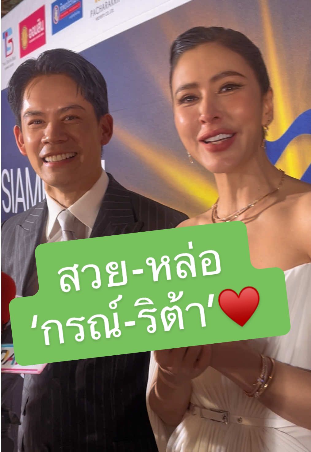 #กรณ์ณรงค์เดช #ริต้าศรีริต้า ควงกันมารับรางวัล สวีทหวานจ๋อย 😘♥️😍 #tiktokคนบันเทิง 🙏🏻🙏🏻