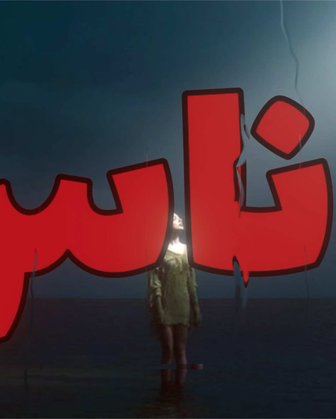 ياناس ! #fyp #foryou #viral #explore #اغاني_مسرعه💥 #foryoupage 