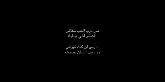 جزء 43 | بس درب الحب شقانيي : #duet #محسن_المطارد #اكسبلورexplore 